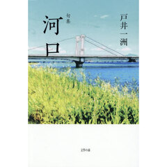河口　句集