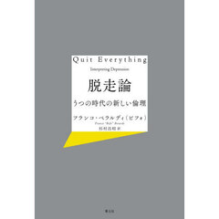 脱走論　うつの時代の新しい倫理