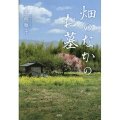 畑のなかのお墓