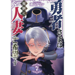 勇者さまは報酬に人妻をご希望です 7