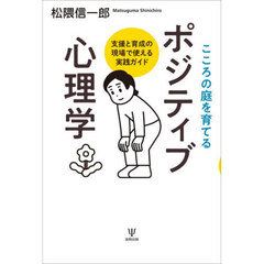 こころの庭を育てるポジティブ心理学