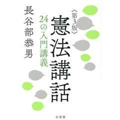 憲法講話　２４の入門講義　第３版