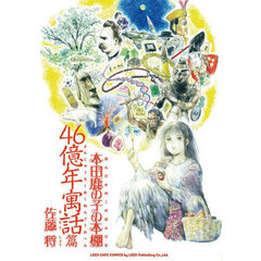 本田鹿の子の本棚　４６億年寓話篇