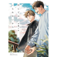 同じではいられないから