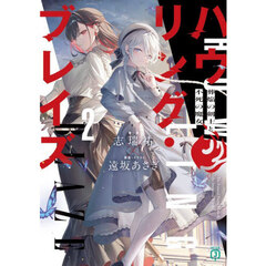 ハウリング・ブレイズ　２