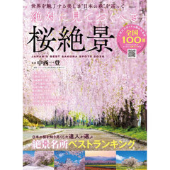 絶対に見ておくべき桜絶景