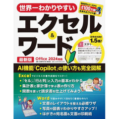 世界一わかりやすいエクセル＆ワード　〔２０２６〕最新版