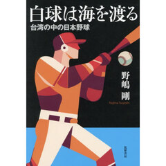 白球は海を渡る　台湾の中の日本野球