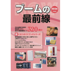 ブームの最前線　インターネット対応ブック　２０２６年度版