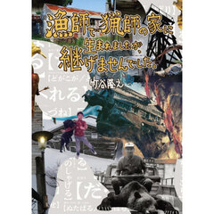 漁師で猟師の家に生まれましたが、継げませんでした。