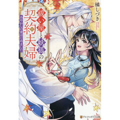 祓い屋と妖狐の契約夫婦　あやかしの妻はじめました