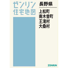 長野県　上松町・南木曽町・王滝村・大桑村