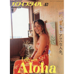 ハワイスタイル　ＮＯ．６７（２０２６）