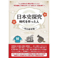 日本史探究時代を作った人　明治維新編