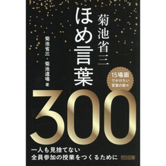 菊池省三ほめ言葉３００