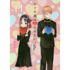 かぐや様は告らせたい 天才たちの恋愛頭脳戦 14