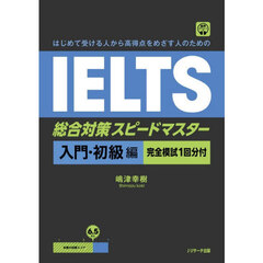 はじめて受ける人から高得点をめざす人のためのＩＥＬＴＳ総合対策スピードマスター　入門・初級編