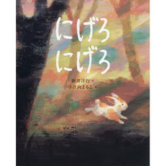 にげろにげろ
