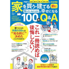 家を買う・建てる前に知っている人だけが幸せになる１００のＱ＆Ａ