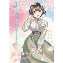 ピクチャーブライド　海を渡って恋となれ　２