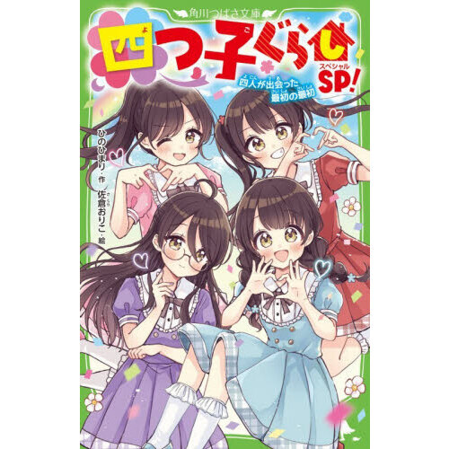 四つ子ぐらしSP！ 四人が出会った最初の最初 通販｜セブンネット