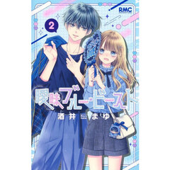 曖昧ブルー・ビースト　２