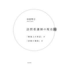 訪問看護師の現在地　「療養上の世話」か「診療の補助」か