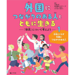 外国につながりのある人とともに生きる　「移民」について考えよう　１　日本にくらす外国につながりのある人