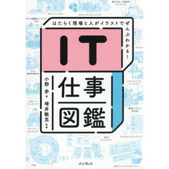 ＩＴ仕事図鑑　はたらく現場と人がイラストでぜんぶわかる！