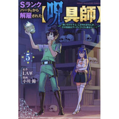 Ｓランクパーティから解雇された〈呪具師〉　『呪いのアイテム』しか作れませんが、その性能はアーティファクト級なり……！　５