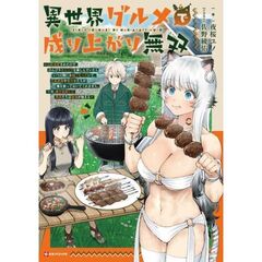 異世界グルメで成り上がり無双　～山に追放されたので、のんびりキャンプを楽しんでいたらいつの間にか強くなっていて、王侯貴族や実力者たちが俺を放っておいてくれません。一方、俺を追放した貴族達は破滅が始まる～