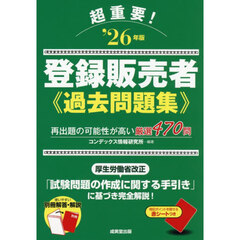 超重要！登録販売者過去問題集　‘２６年版
