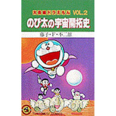 大長編ドラえもん　Ｖｏｌ．２　のび太の宇宙開拓史