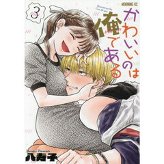 かわいいのは俺である　３