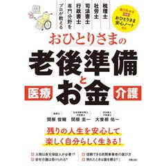 おひとりさまの老後準備とお金
