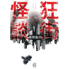 狂街怪談