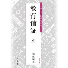 教行信証　別　新装版