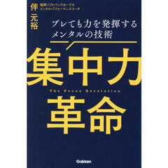 集中力革命　ブレても力を発揮するメンタルの技術