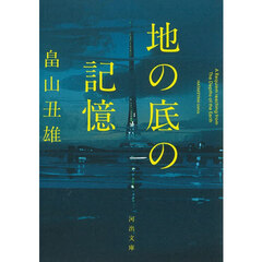 地の底の記憶