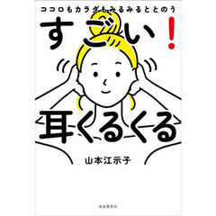 ココロもカラダもみるみるととのうすごい！耳くるくる