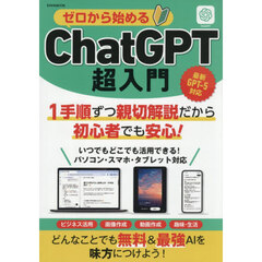 ゼロから始めるＣｈａｔＧＰＴ超入門