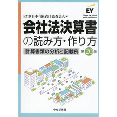 会社法決算書の読み方・作り方　計算書類の分析と記載例　第２０版