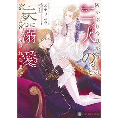 灰かぶり令息が二人の夫に溺愛されるまで