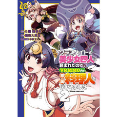 クラスメイトの美少女四人に頼まれたので、VRMMO内で専属料理人をはじめました　２