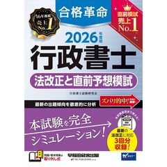 ２０２６年度版　合格革命　行政書士　法改正と直前予想模試