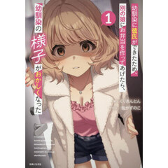 幼馴染に彼氏ができたため、別の娘にお弁当を作ってあげたら、幼馴染の様子がおかしくなった　１