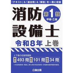 消防設備士第１類〈甲種・乙種〉　令和８年上巻