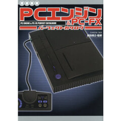 ＰＣエンジン＆ＰＣ－ＦＸパーフェクトカタログ　増補新版