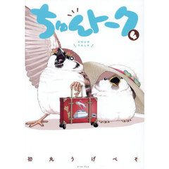 ちゅんトーク　４