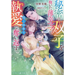 秘密の双子を抱いた薄幸ママを、極上御曹司は執愛で奪い返す